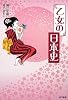 乙女の日本史