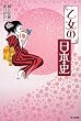 乙女の日本史