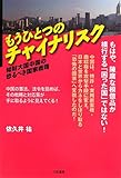 もうひとつのチャイナリスク: ─知財大国中国の恐るべき国家戦略─