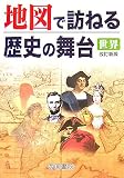 地図で訪ねる歴史の舞台-世界 改訂新版