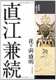 直江兼続 (新潟県人物小伝)