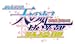 まりあ†ほりっくWebラジオ天の妃放送部 DJDVD 第2巻(仮)