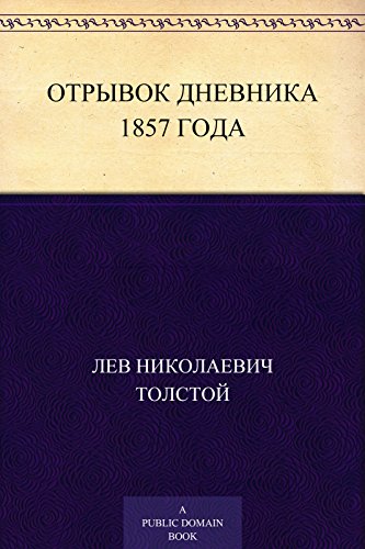 Отрывок дневника 1857 года (Russian Edition)