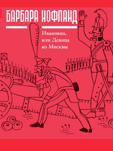 Ивановна, или девица из Москвы (Самое время!) (Russian Edition)