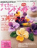 すてきにハンドメイド 2014年 02月号 [雑誌]