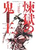 煉獄の鬼王 新将門伝説 (双葉文庫)