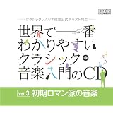 クラシックソムリエ検定公式テキスト対応　世界で一番わかりやすいクラシック音楽入門のＣＤ　Vol.3 初期ロマン派の音楽