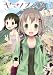 ヤマノススメ 1 (アース・スターコミックス)