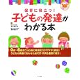 保育に役立つ！子どもの発達がわかる本<br>金子 龍太郎監修　 吾田 富士子監修　 <br>1680円<br>ISBN:9784816351099　