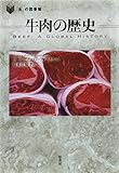 書評 牛肉の歴史 (「食」の図書館) by 本好き羊