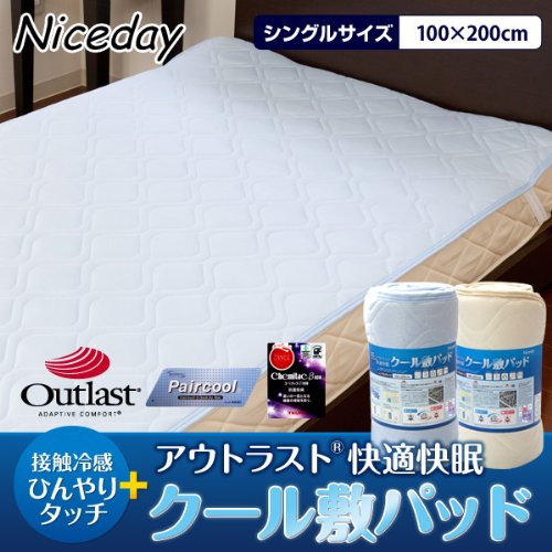 旭化成せんいペアクール素材使用接触冷感ひんやりタッチ+アウトラスト快適快眠クール敷パッド (シングル100×200cm, ベージュ)