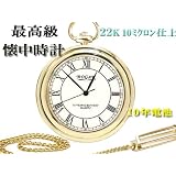 懐中時計 ROGAR(ロガール) 日本製 厚金仕上げ22K10ミクロン チェーン付き ローマ数字