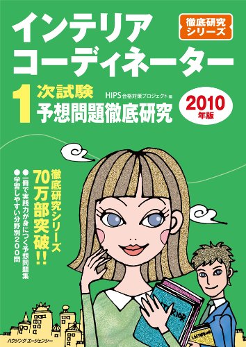 インテリアコーディネーター1次試験予想問題徹底研究2010