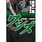 ワシズ -閻魔の闘牌- (3) (近代麻雀コミックス)