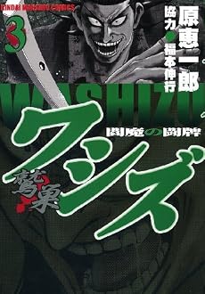 ワシズ -閻魔の闘牌- (3) (近代麻雀コミックス)