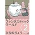 ひらのりょう「ファンタスティック ワールド(2)Kindle版」