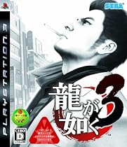 龍が如く3