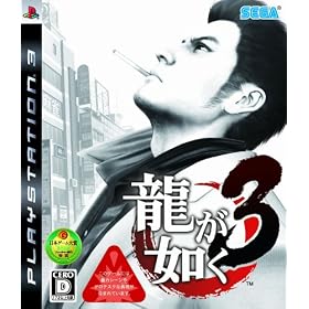 龍が如く3 (YAKUZA3)