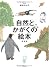 自然とかがくの絵本 総解説