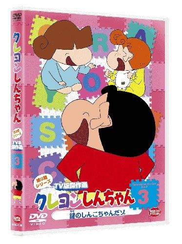 クレヨンしんちゃん TV版傑作選 第9期シリーズ 3 謎のしんこちゃんだゾ [DVD]