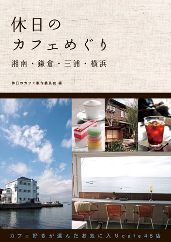 休日のカフェめぐり湘南・鎌倉・三浦・横浜