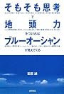 そもそも思考で地頭力をつければブルーオーシャンが見えてくる
