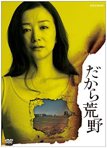 だから荒野 DVD‐BOX 鈴木京香 高橋一生 品川徹 YOU 杉本哲太