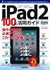 iPad2 100%活用ガイド