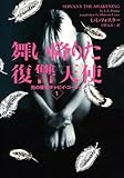 光の使者ギャビイ・コーディ 1 舞い降りた復讐天使 (ヴィレッジブックス)-