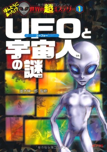 UFOと宇宙人の謎 (ほんとうにあった! ? 世界の超ミステリー)