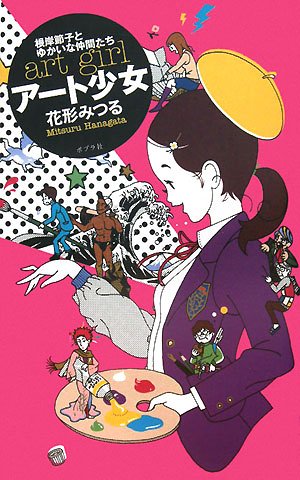 アート少女―根岸節子とゆかいな仲間たち (TEENS’ ENTERTAINMENT)