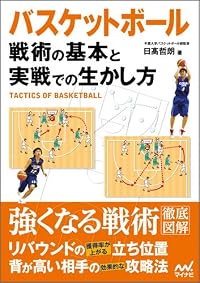 バスケットボール 戦術の基本と実戦での生かし方