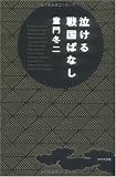 泣ける戦国ばなし