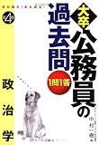大卒公務員の過去問1問1答―また出た!また出る! (政治学)