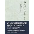 西尾幹二全集 第５巻 光と断崖−最晩年のニーチェ<br>西尾 幹二著　 <br>6090円<br>ISBN:9784336053848　