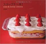 スコップケーキ!―cute & lovely sweets ｜渡辺 麻紀