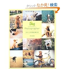Dog Photographer ���킢�����̎ʐ^���B���{
