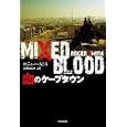血のケープタウン<br>ロジャー・スミス著 長野 きよみ訳 <br>早川書房<br>1008円<br>ISBN:9784151787515