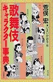 歌舞伎キャラクター事典