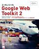 エッセンシャルGoogle Web Toolkit 2 (Programmer&rsquo;s SELECTION)