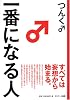 一番になる人