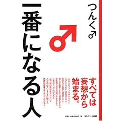 一番になる人