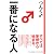 一番になる人