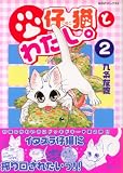 仔猫とわたし。 2 (2) (あおばコミックス)
