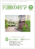 労働の科学 2008年 07月号 [雑誌]/