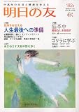 明日の友 2009年 11月号 [雑誌]の画像