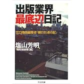 出版業界最底辺日記―エロ漫画編集者「嫌われ者の記」 (ちくま文庫)