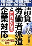 請負・労働者派遣とこれからの企業対応