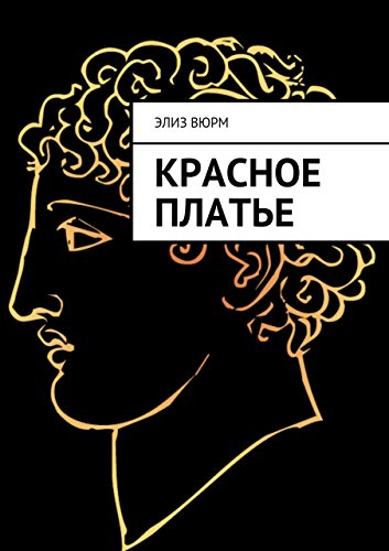 Красное платье (Russian Edition)