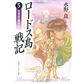 ロードス島戦記〈3〉火竜山の魔竜 上 (角川文庫―スニーカー文庫)